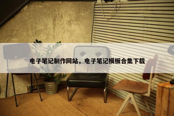 电子笔记制作网站，电子笔记模板合集下载