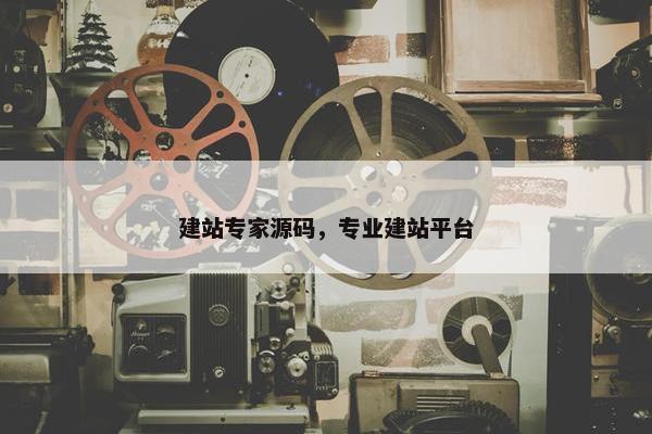 建站专家源码，专业建站平台