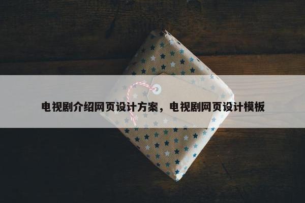 电视剧介绍网页设计方案，电视剧网页设计模板