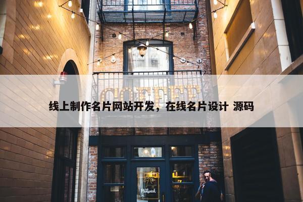 线上制作名片网站开发，在线名片设计 源码