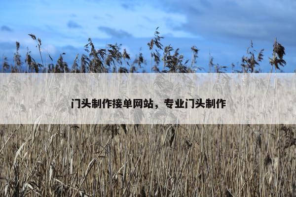 门头制作接单网站，专业门头制作
