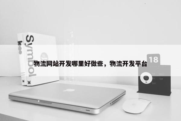 物流网站开发哪里好做些，物流开发平台