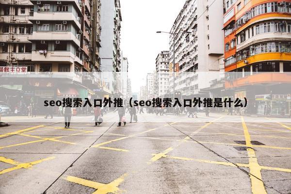 seo搜索入口外推（seo搜索入口外推是什么）