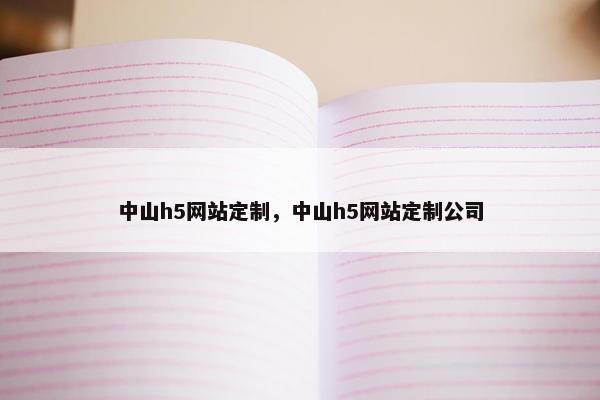 中山h5网站定制，中山h5网站定制公司
