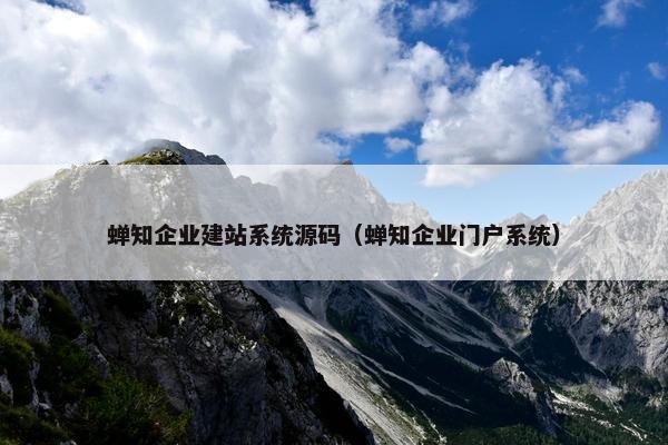 蝉知企业建站系统源码（蝉知企业门户系统）