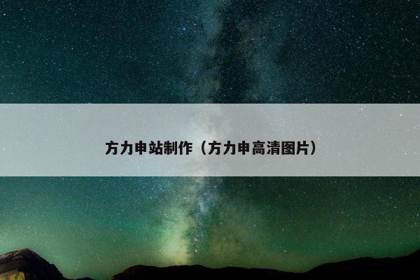 方力申站制作（方力申高清图片）
