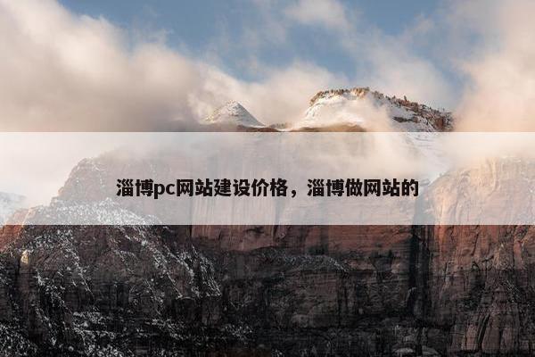 淄博pc网站建设价格，淄博做网站的
