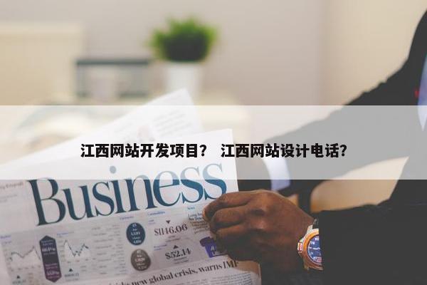 江西网站开发项目？ 江西网站设计电话？
