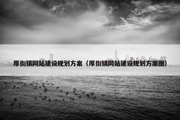 厚街镇网站建设规划方案（厚街镇网站建设规划方案图）