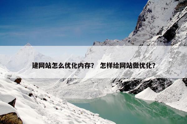 建网站怎么优化内存？ 怎样给网站做优化？