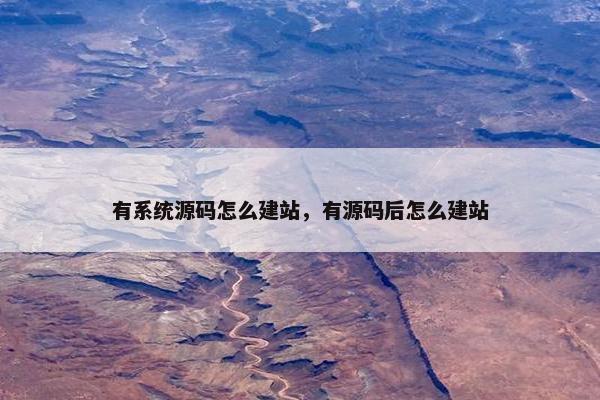有系统源码怎么建站，有源码后怎么建站
