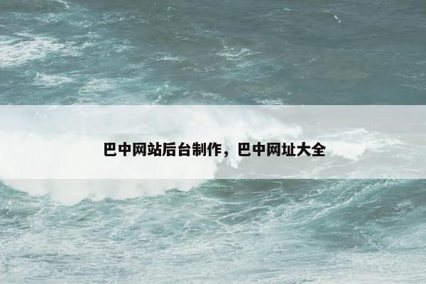 巴中网站后台制作，巴中网址大全