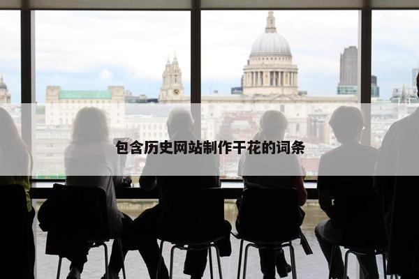包含历史网站制作干花的词条