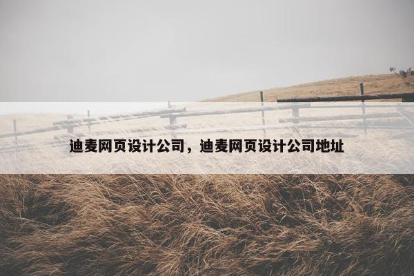 迪麦网页设计公司，迪麦网页设计公司地址