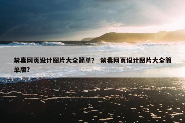 禁毒网页设计图片大全简单？ 禁毒网页设计图片大全简单版？