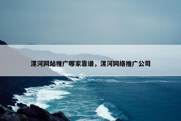 漯河网站推广哪家靠谱，漯河网络推广公司
