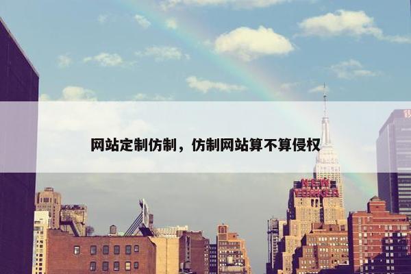 网站定制仿制，仿制网站算不算侵权