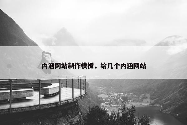 内涵网站制作模板，给几个内涵网站