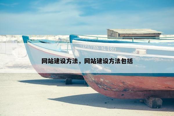 网站建设方法，网站建设方法包括