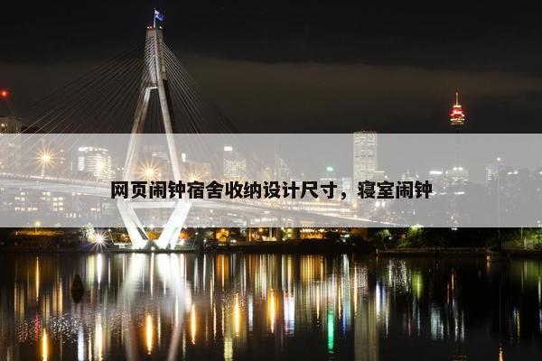 网页闹钟宿舍收纳设计尺寸，寝室闹钟