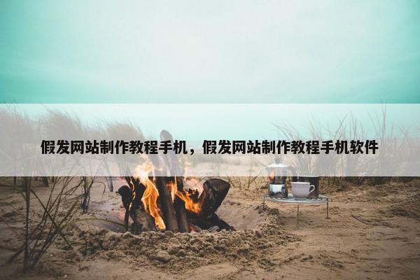 假发网站制作教程手机，假发网站制作教程手机软件