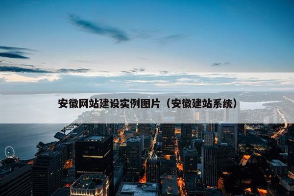 安徽网站建设实例图片（安徽建站系统）