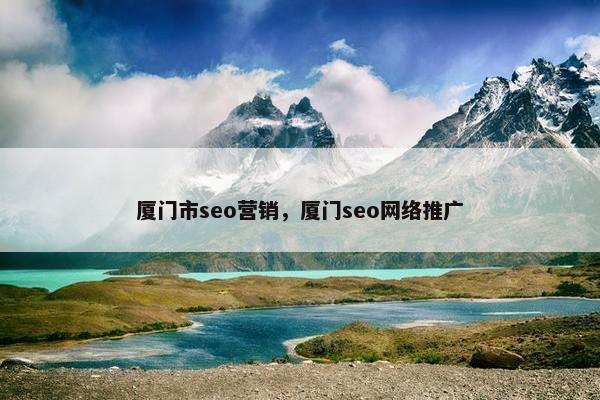 厦门市seo营销，厦门seo网络推广