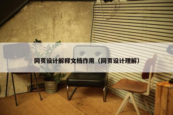 网页设计解释文档作用（网页设计理解）