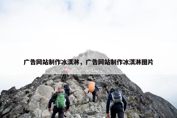 广告网站制作冰淇淋，广告网站制作冰淇淋图片