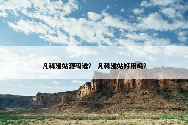 凡科建站源码谁？ 凡科建站好用吗？