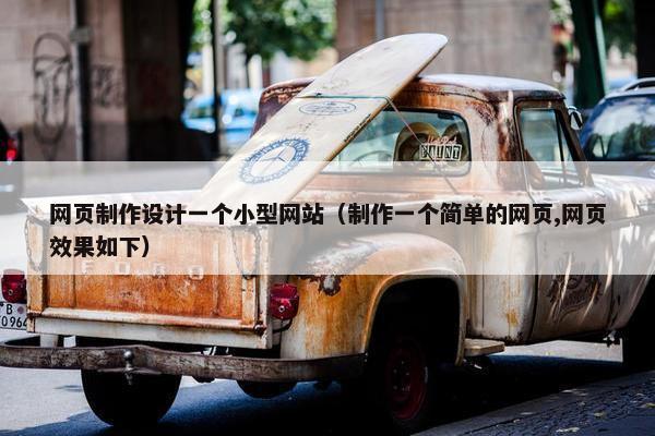网页制作设计一个小型网站（制作一个简单的网页,网页效果如下）