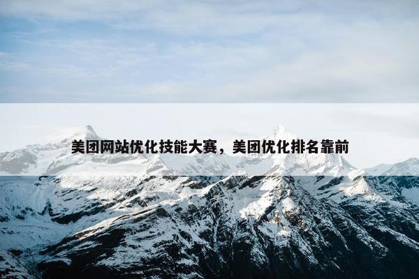 美团网站优化技能大赛，美团优化排名靠前