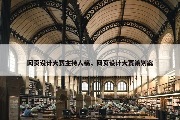 网页设计大赛主持人稿，网页设计大赛策划案