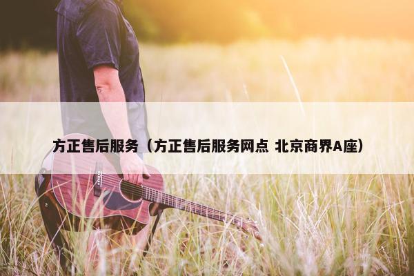 方正售后服务（方正售后服务网点 北京商界A座）