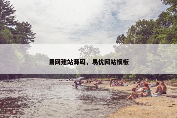 易网建站源码，易优网站模板