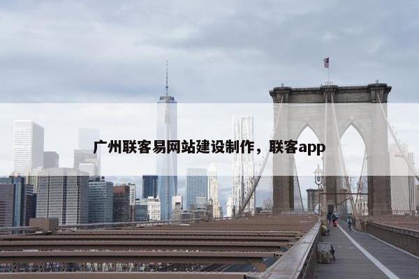 广州联客易网站建设制作，联客app