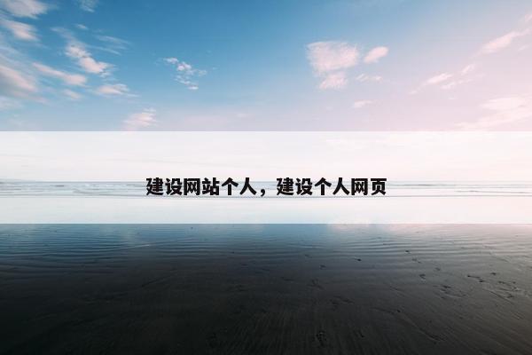 建设网站个人，建设个人网页