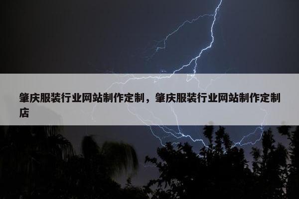 肇庆服装行业网站制作定制，肇庆服装行业网站制作定制店