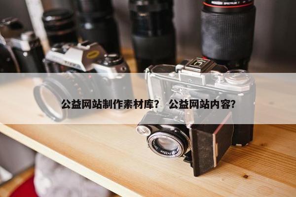 公益网站制作素材库？ 公益网站内容？