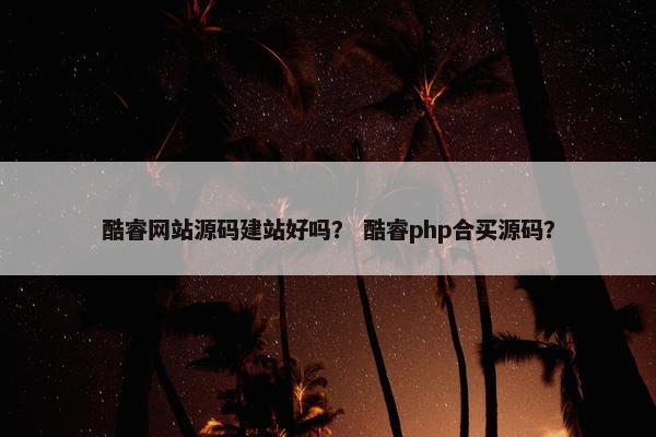 酷睿网站源码建站好吗？ 酷睿php合买源码？