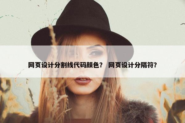 网页设计分割线代码颜色？ 网页设计分隔符？