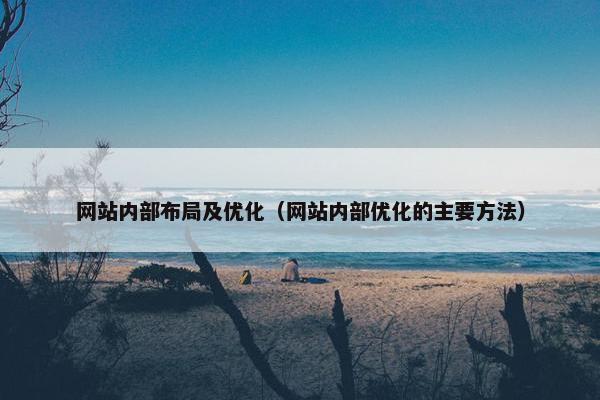 网站内部布局及优化（网站内部优化的主要方法）