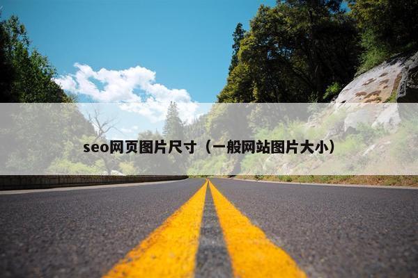 seo网页图片尺寸（一般网站图片大小）