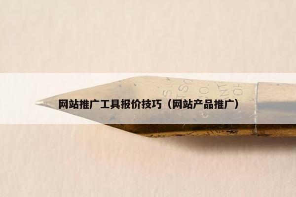 网站推广工具报价技巧（网站产品推广）