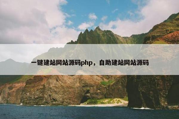 一键建站网站源码php，自助建站网站源码