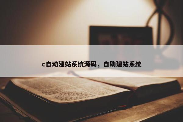 c自动建站系统源码，自助建站系统