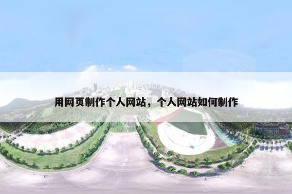 用网页制作个人网站，个人网站如何制作