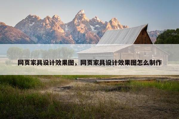 网页家具设计效果图，网页家具设计效果图怎么制作