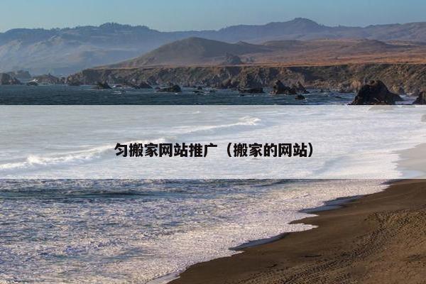 匀搬家网站推广（搬家的网站）