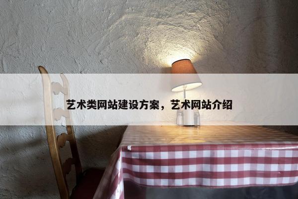 艺术类网站建设方案，艺术网站介绍
